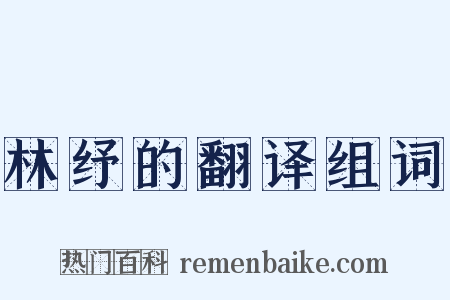 林纾的翻译组词是什么意思的图片